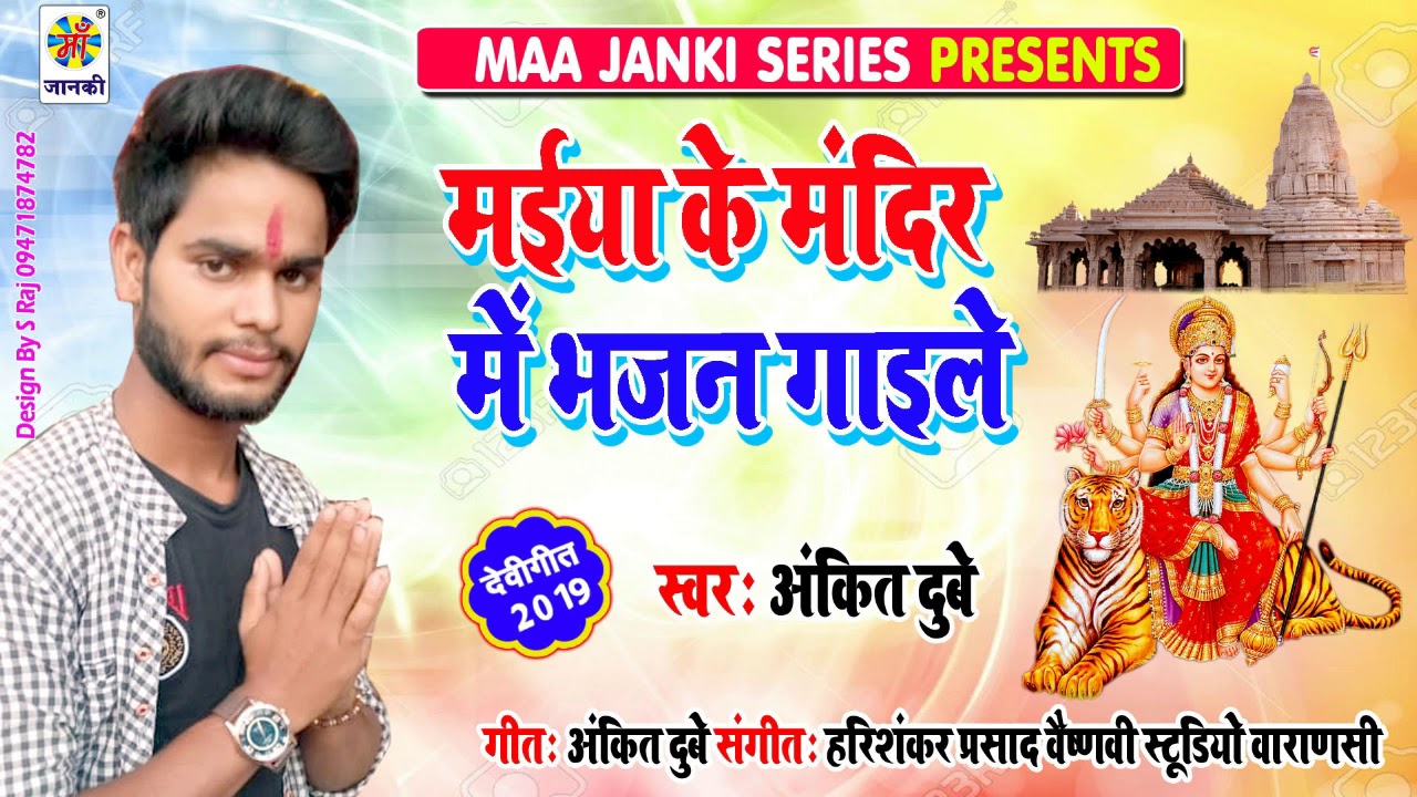 मईया के मन्दिर में भजन सुनाईले - Ankit Dubey - Devi Geet - #New Superhit Mata Bhajan