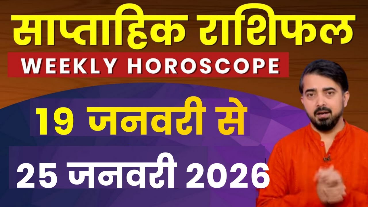 Weekly horoscope | साप्ताहिक राशिफल | 19 जनवरी से 25 जनवरी 2026 | मेष से मीन राशिफल #PrateekBhatt