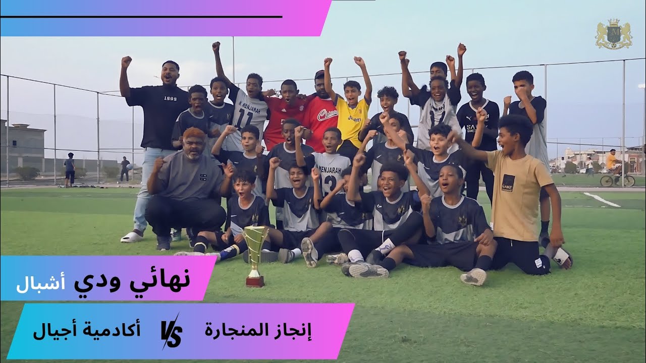 نهائي ودي | فئة أشبال | 1445/11/14 هـ          إنجاز المنجارة 4-1 أكادمية أجيال