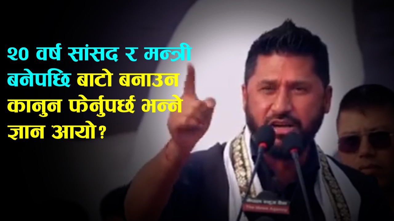 गगनलाई रविको कटाक्ष- २० वर्ष सांसद र मन्त्री बनेपछि बाटो बनाउन कानुन फेर्नुपर्छ भन्ने ज्ञान आयो?