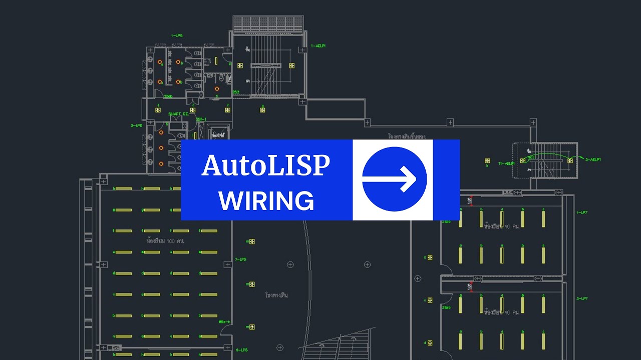 AutoLISP - Wiring ช่วยให้การโยงวงจรย่อยสะดวกมากยิ่งขึ้น (มุมมองของคนใช้งาน)