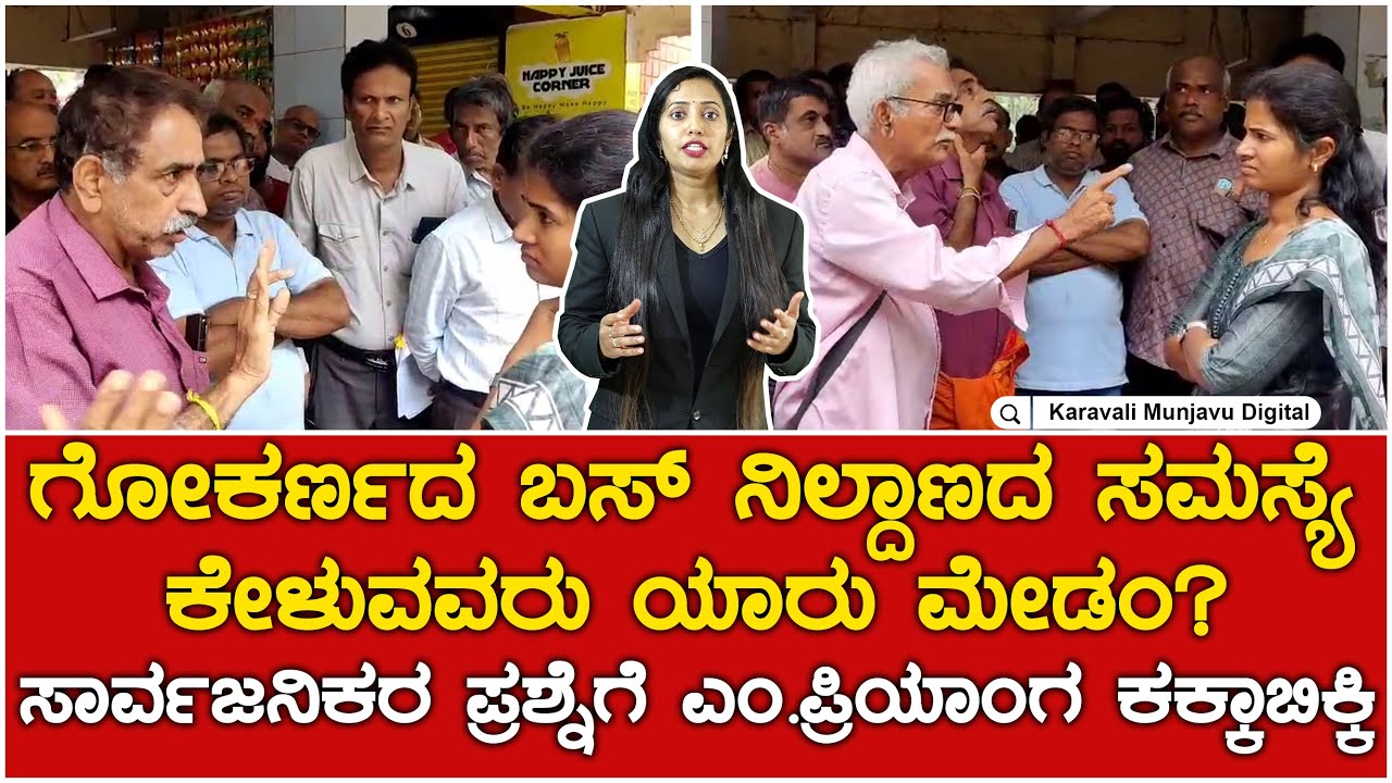 Gokarna Bus Stand | ಗೋಕರ್ಣದ ಬಸ್ ನಿಲ್ದಾಣದ ಸಮಸ್ಯೆ ಕೇಳುವವರು ಯಾರು ಮೇಡಂ ?