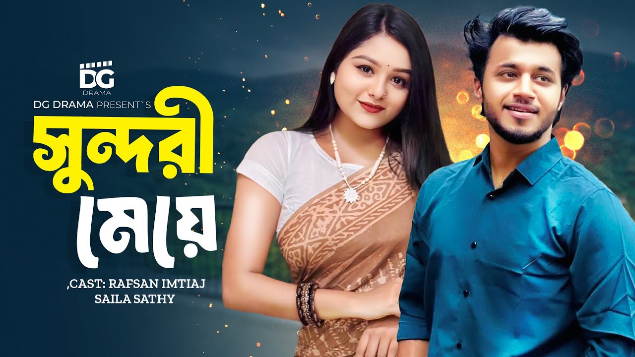 সুন্দরী মেয়ে | Sundori Meye | Rafsan Imtiaj | Saila Sathy | Tuhin Chowdhury | Bangla Natok 2024