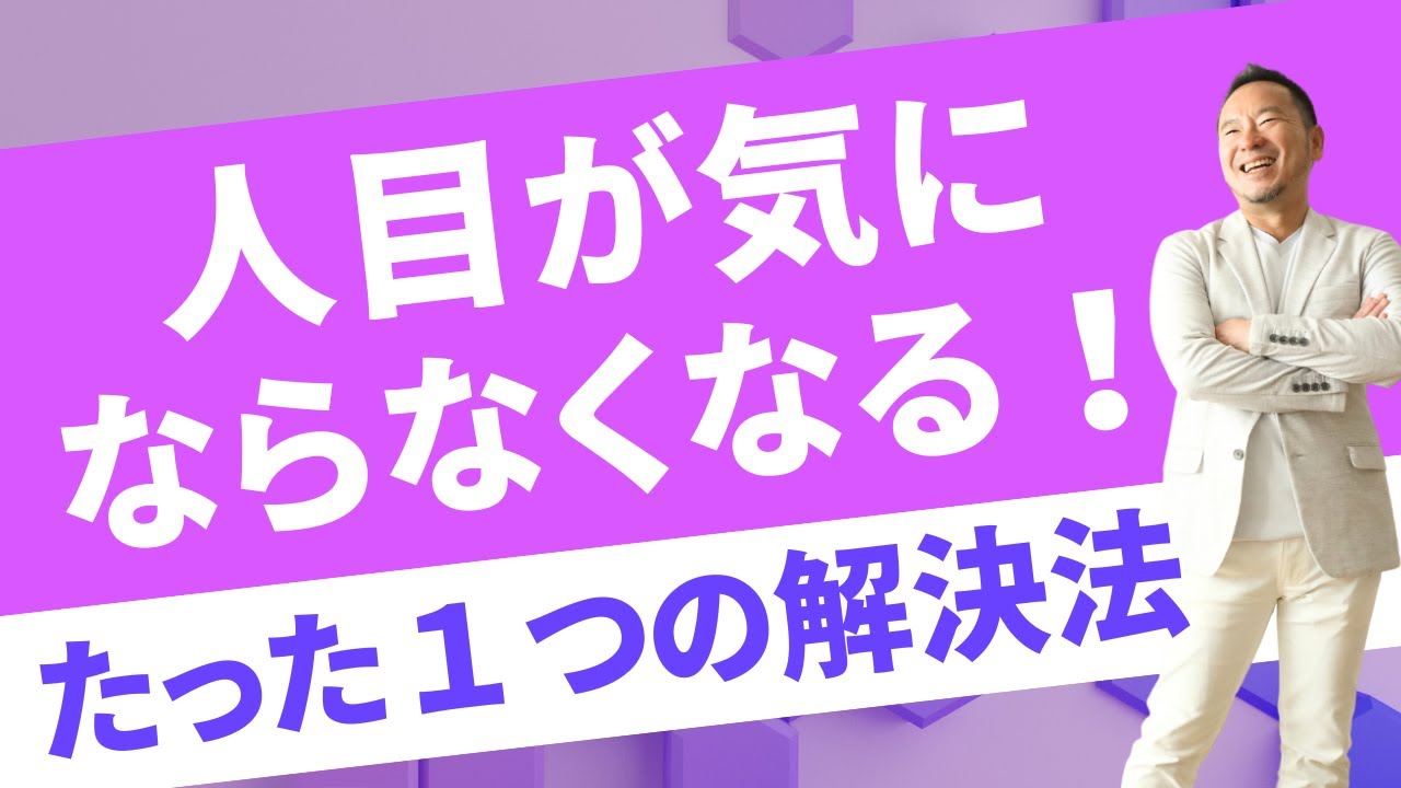 人目が気にならなくなる！たった１つの解決法
