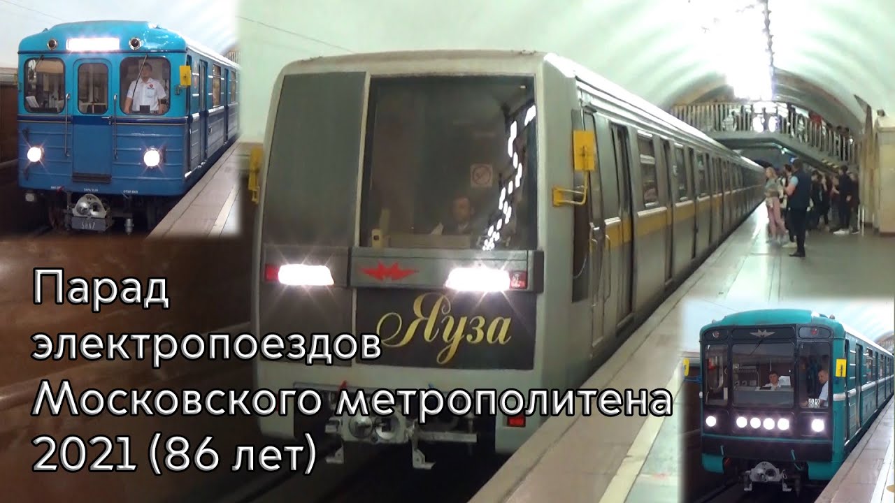 Парад электропоездов Московского метрополитена 2021 (86 лет)