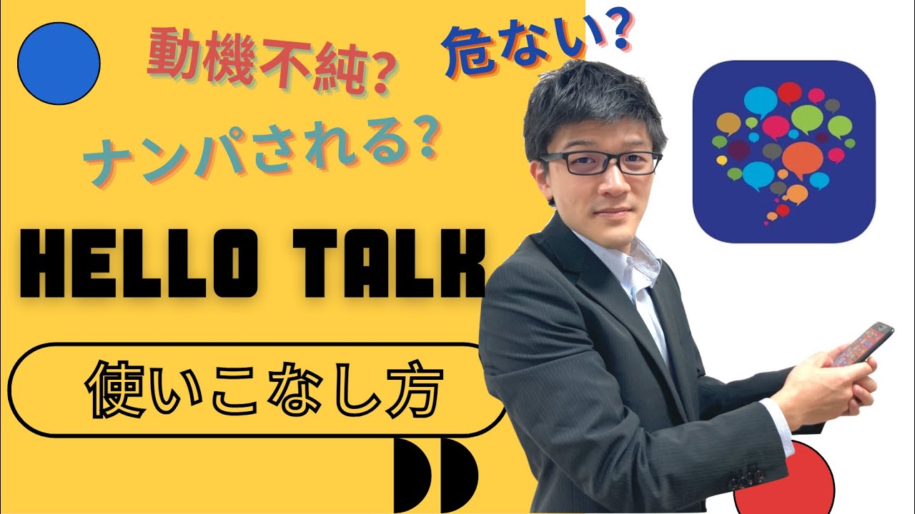 HelloTalk（ハロートーク）歴3年超の私が使い方を解説