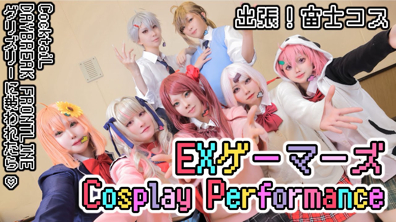【にじさんじ】EXゲーマーズ コスプレパフォーマンス 【出張富士コス】【踊ってみた】
