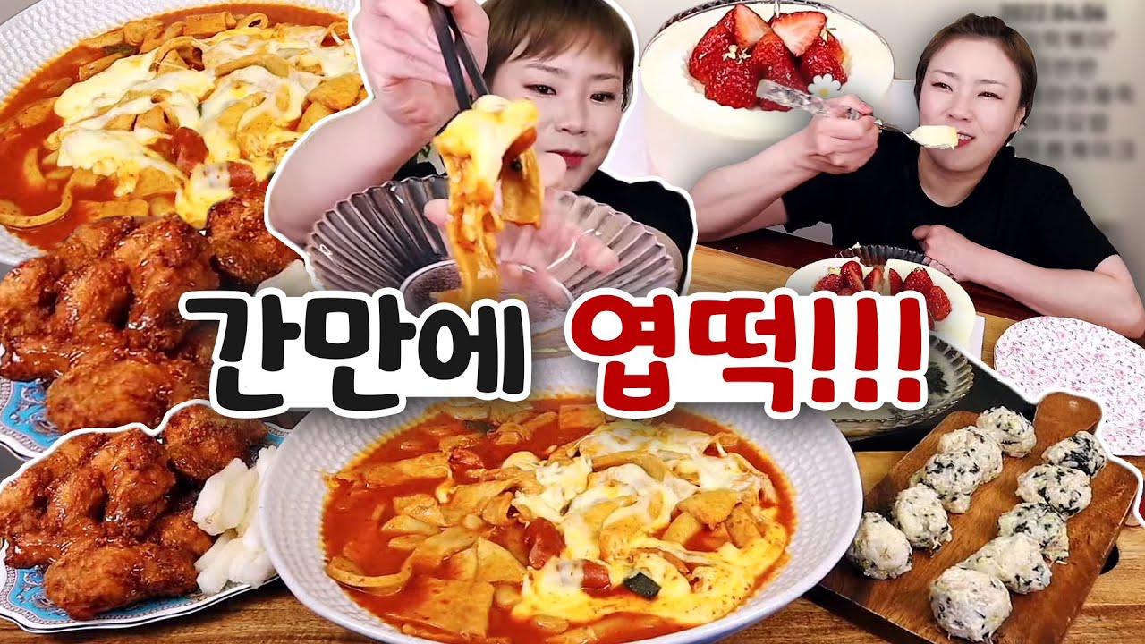 맵부심은 다시 접는걸로....엽떡!!!! 20220406/Mukbang, eating show