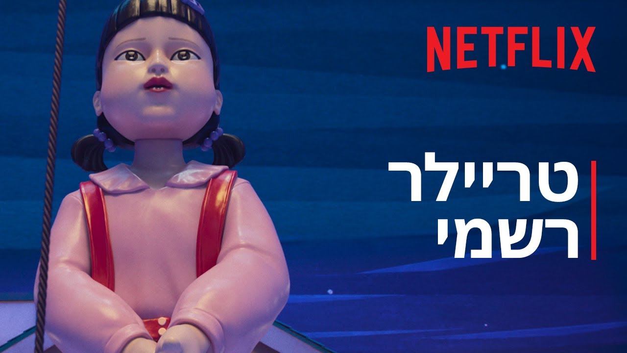 משחק הדיונון: עונה 3 | טריילר רשמי | Netflix