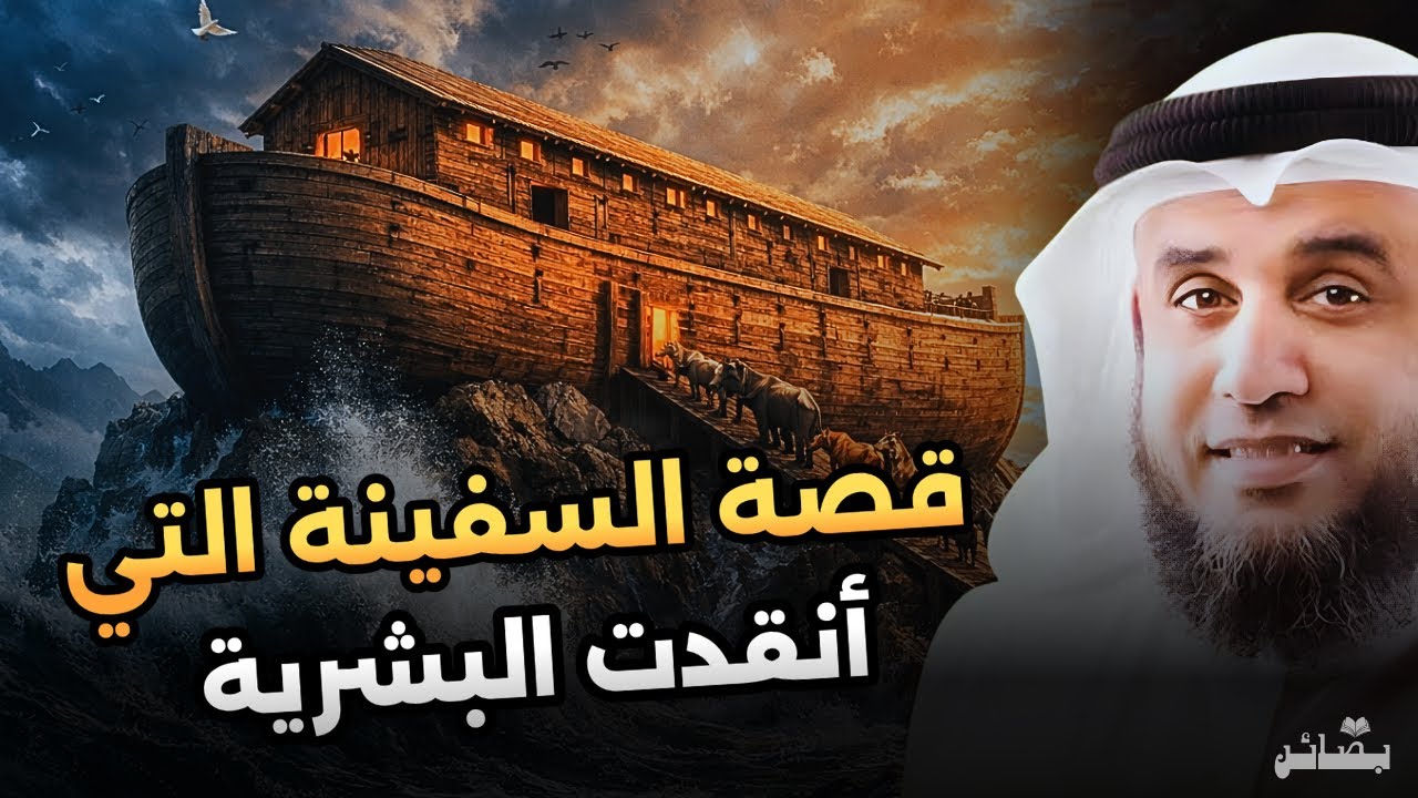 قصة نوح والطوفان العظيم بالتفصيل | أعظم قصة نجاة في التاريخ | نواف السالم 