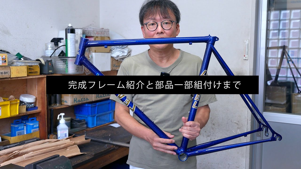 完成フレーム紹介と、BBとヘッドパーツの組付けまで