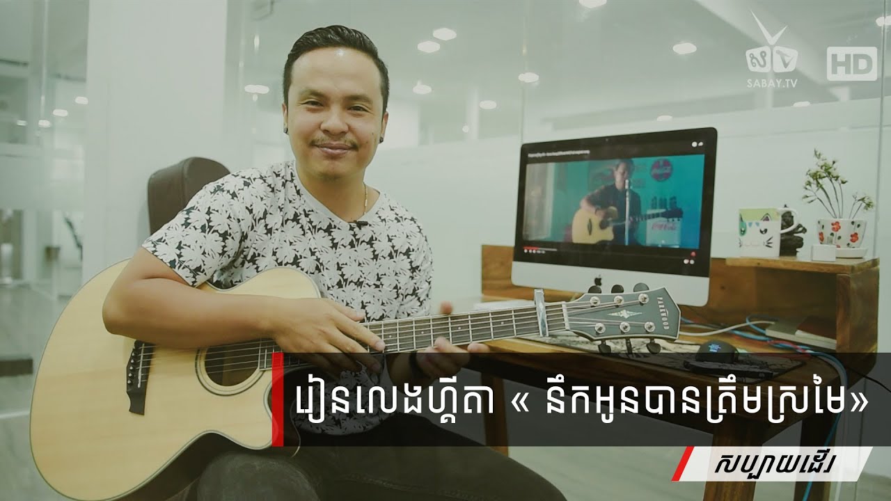 រៀន​លេងហ្គីតា បទ