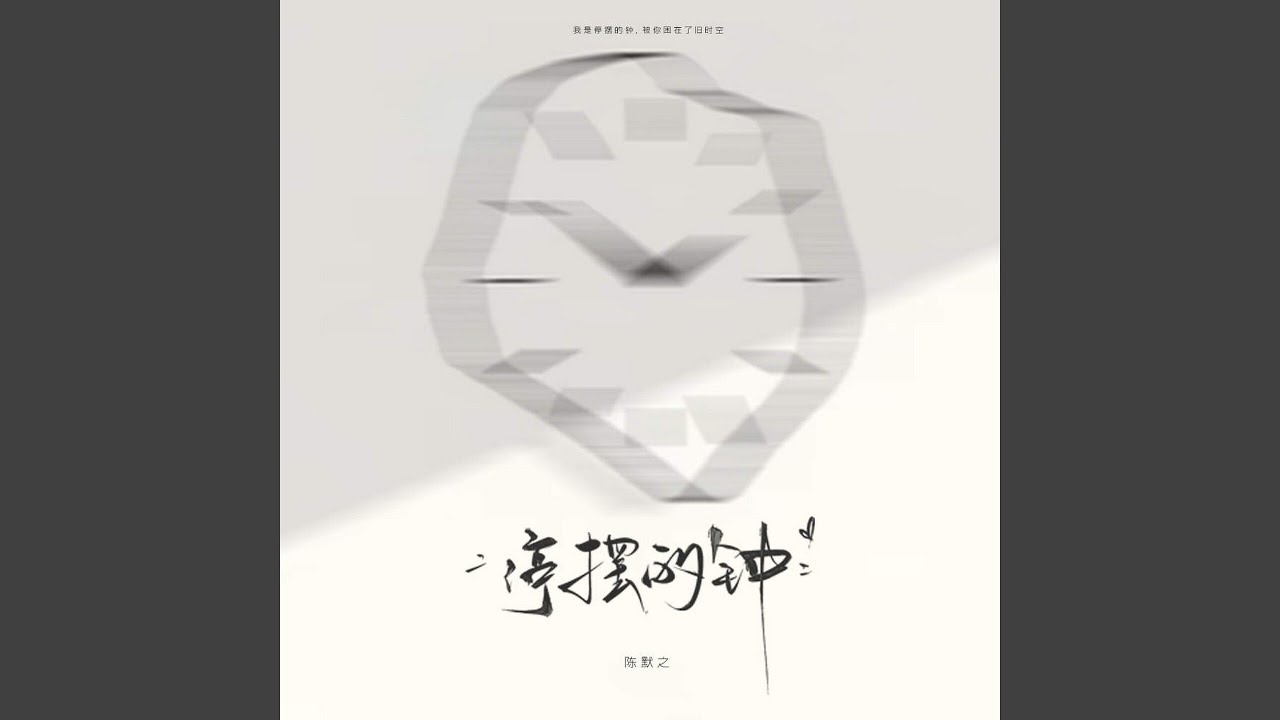 停摆的钟