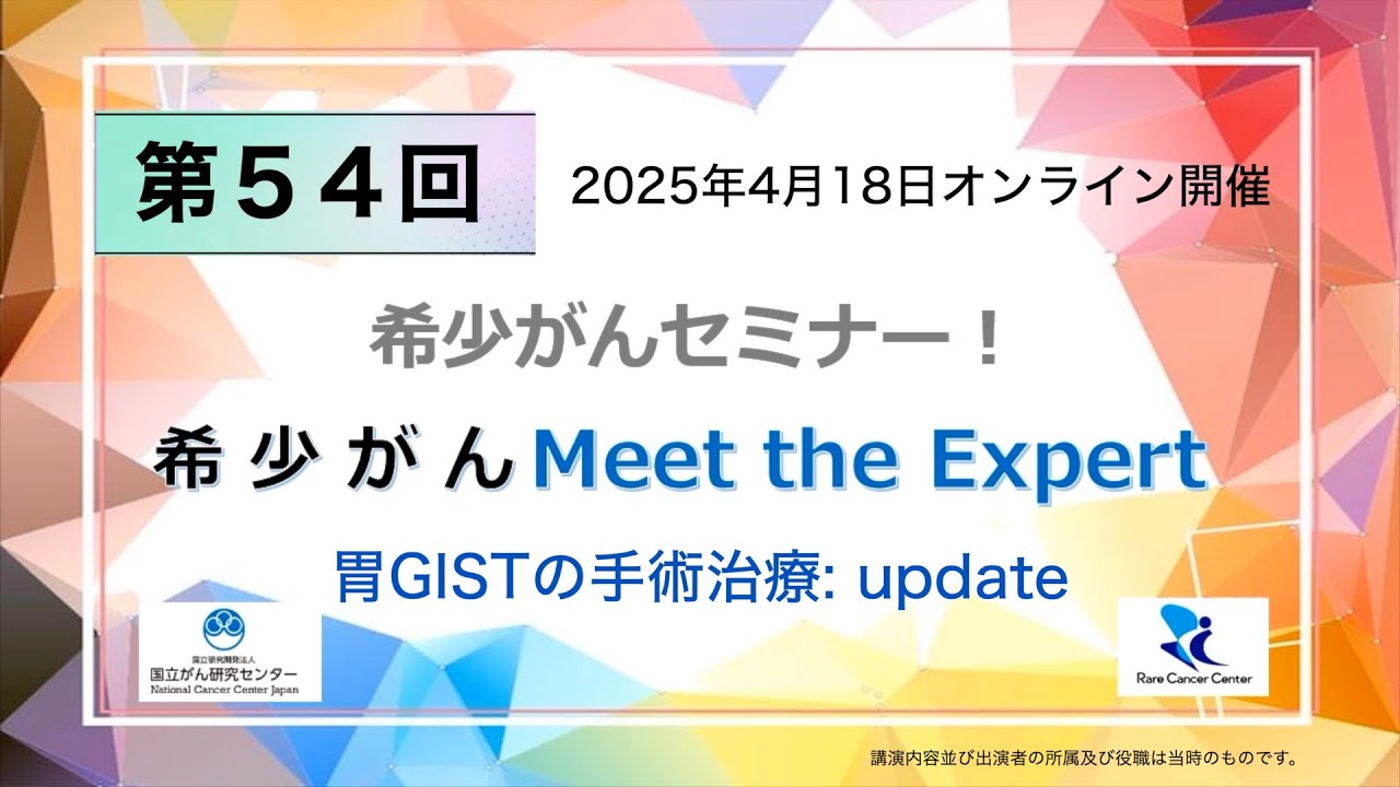 第54回 胃GISTの手術治療: update「オンライン 希少がん Meet the Expert」【国立がん研究センター 希少がんセンター】