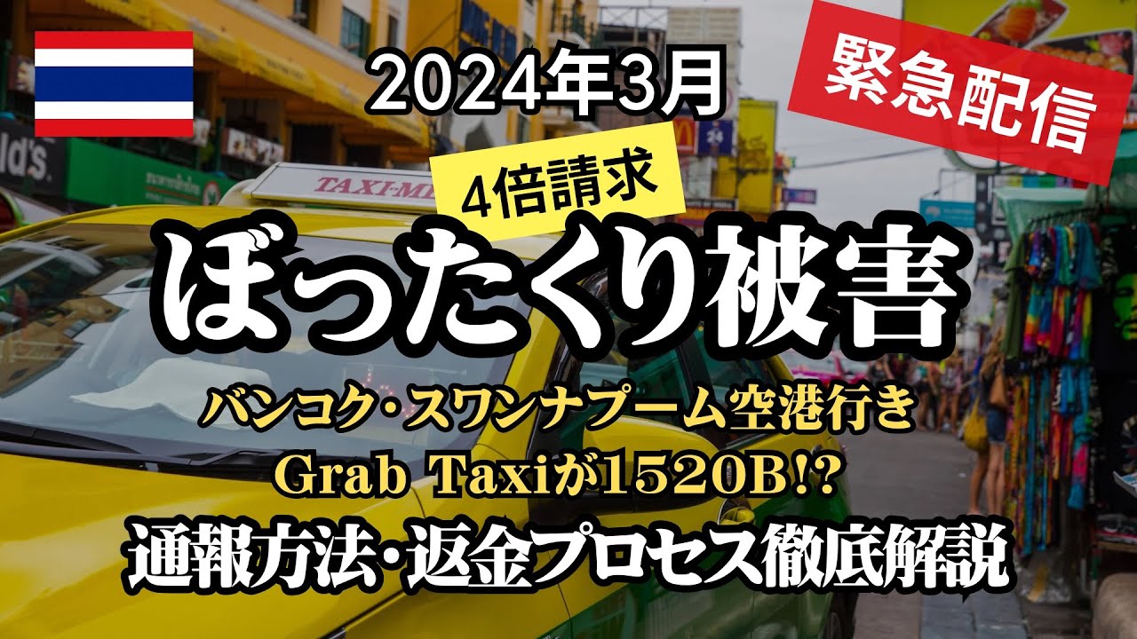 【緊急配信】Grabぼったくり初体験！バンコク街中から空港行きのGrab Taxiに乗車したら1520B請求された。通報方法や返金プロセスもレポします。