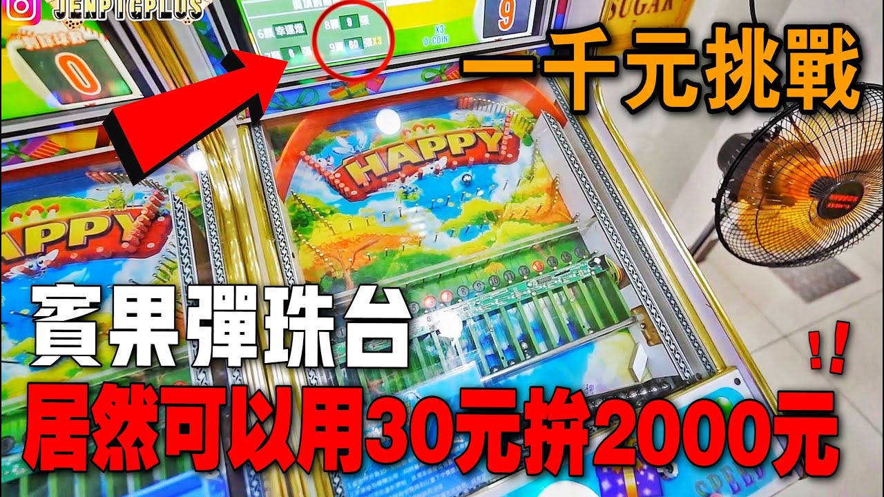 「一千塊系列」挑戰賓果彈珠台！運氣爆棚！？居然可以一把發大財！！！
