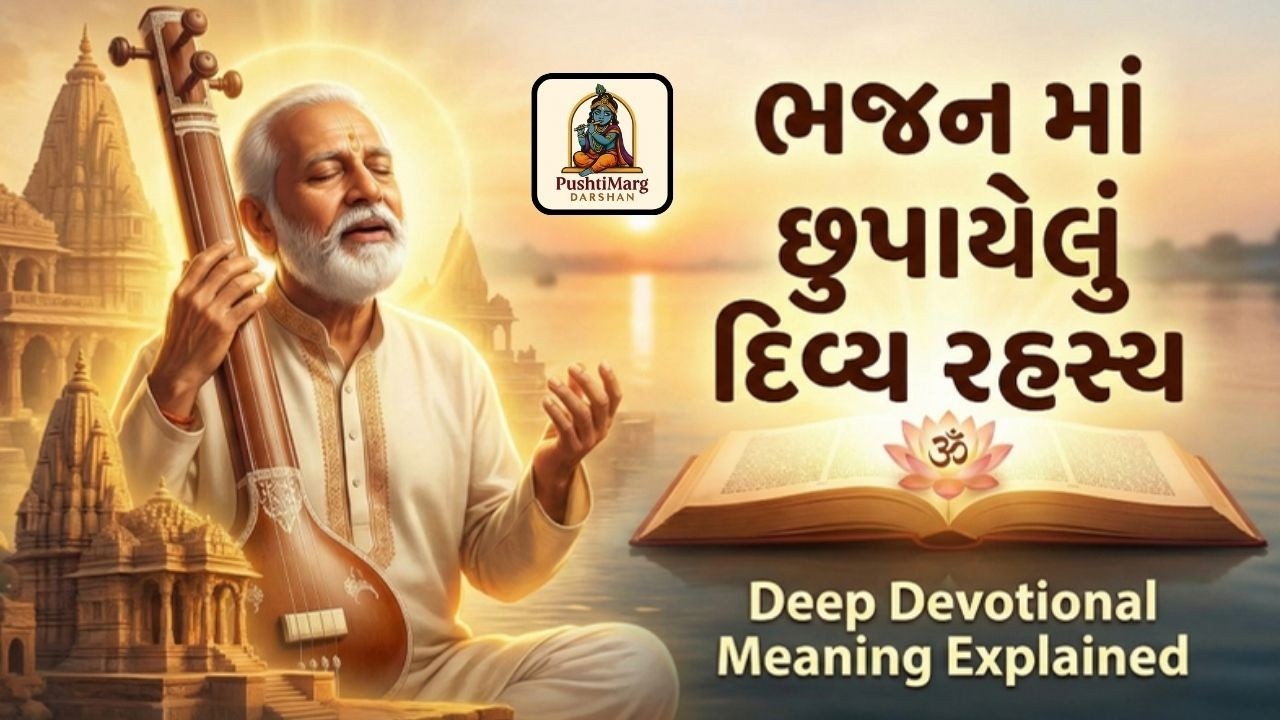 ભજન માં છુપાયેલું દિવ્ય રહસ્ય | Deep Devotional Meaning Explained | Pushtimarg   Satsang | Bhakti