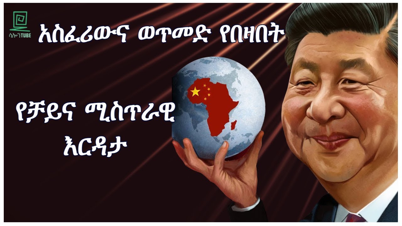 አስፈሪውና ወጥመድ የበዛበት የቻይና እርዳታ በአብዱልሰመድ ሙሃመድ ተረክ ሚዛን salon terek