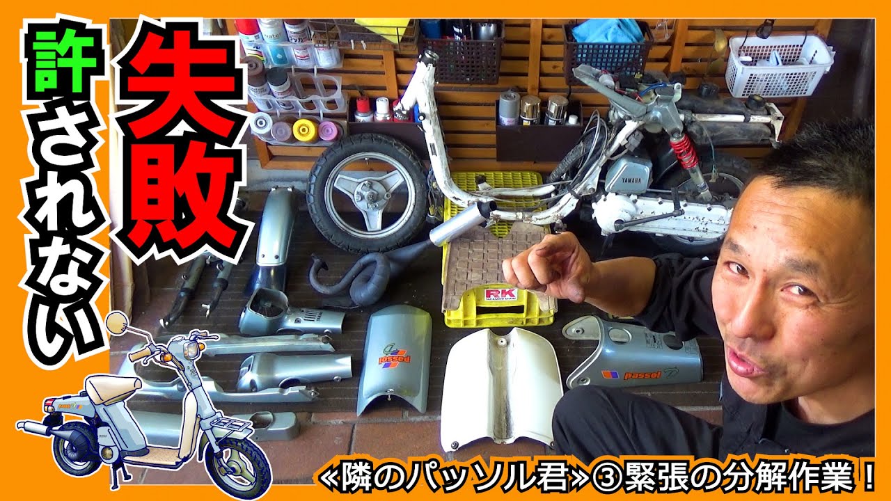 部品を壊したら試合終了！ちょいとドキドキな分解作業～ 【隣のパッソル君③】旧車スクーター☆ぷちレストア