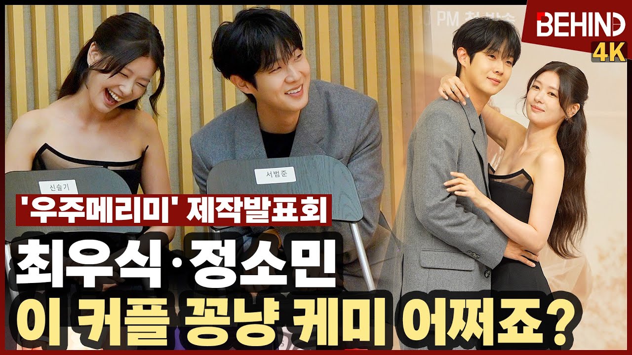 '우주메리미' 최우식·정소민, 꽁냥 케미 폭발하는 우주메리 커플 '너무 사랑스럽지 않나요?' [비하인드][4K] #우주메리미 #최우식 #정소민