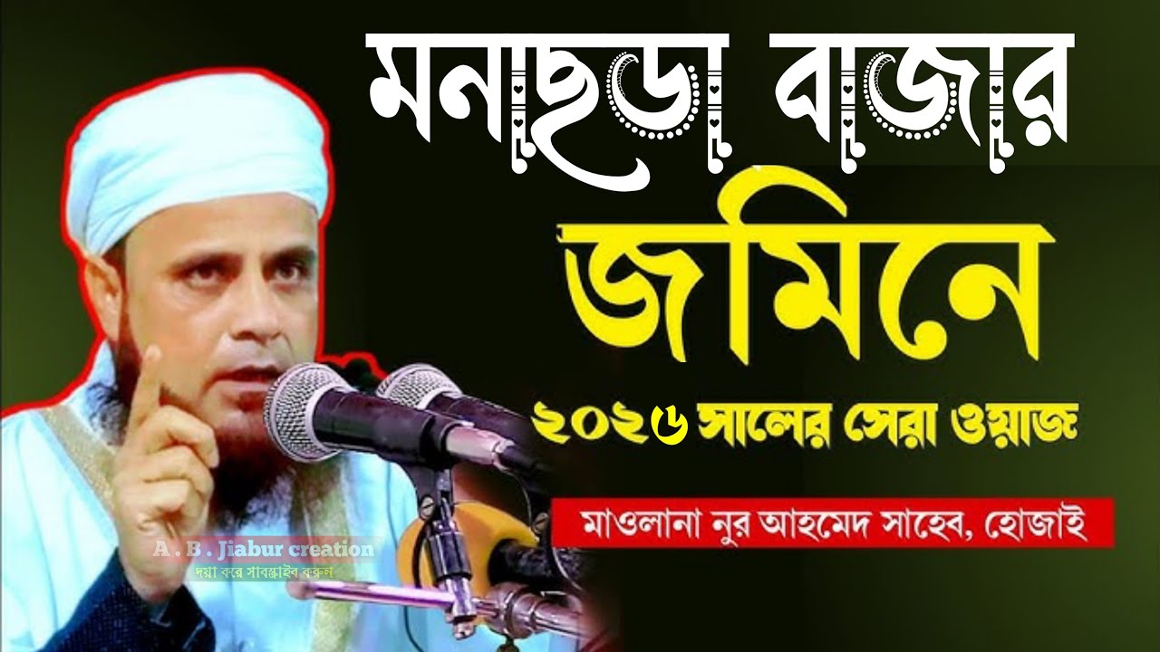 মনাছড়া বাজার জমিনে ২০২৬ সালের সেরা ওয়াজ মাওলানা নুর আহমেদ সাহেব, হোজাই A . B Jiabur creation 