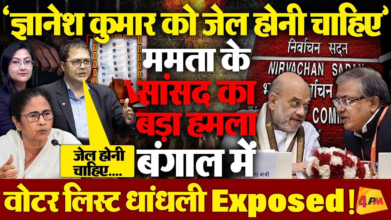 'ज्ञानेश कुमार को जेल होनी चाहिए' ममता के सांसद का बड़ा हमला !
