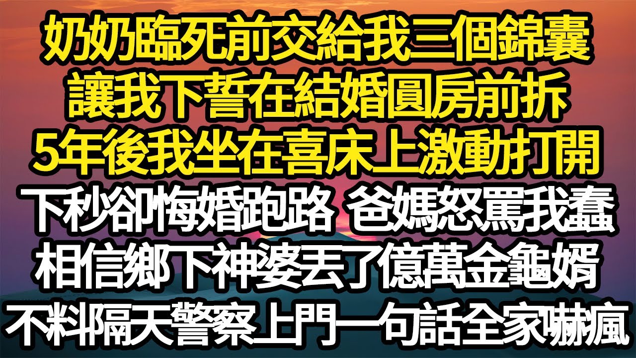 奶奶臨死前交給我三個錦囊，讓我下誓在結婚圓房前拆，5年後我坐在喜床上激動打開，下秒卻悔婚跑路 爸媽怒罵我蠢，相信鄉下神婆丟了億萬金龜婿#故事#悬疑#人性#刑事#人生故事#生活哲學#為人哲學