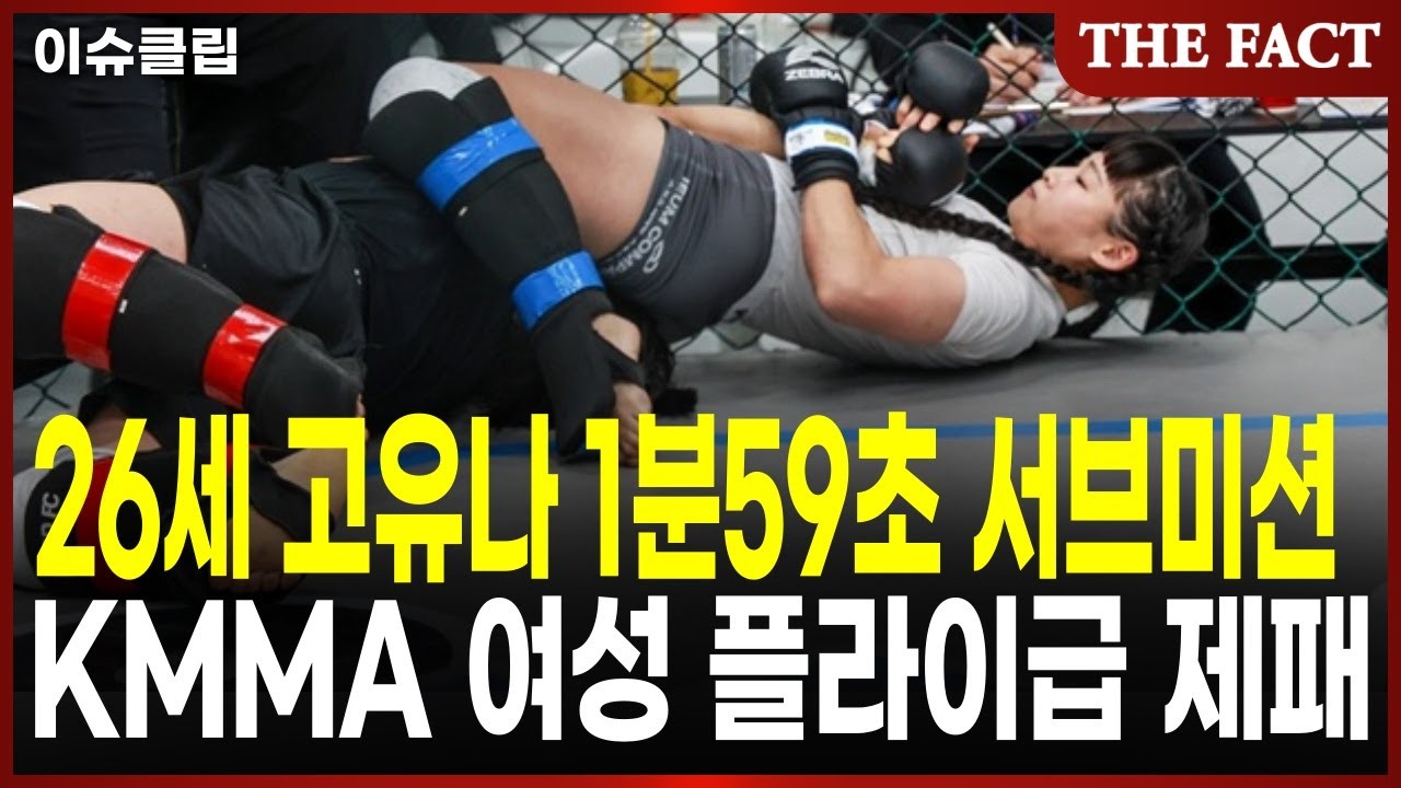 26세 고유나 1분59초 서브미션으로 여고생 챔피언 이겼다