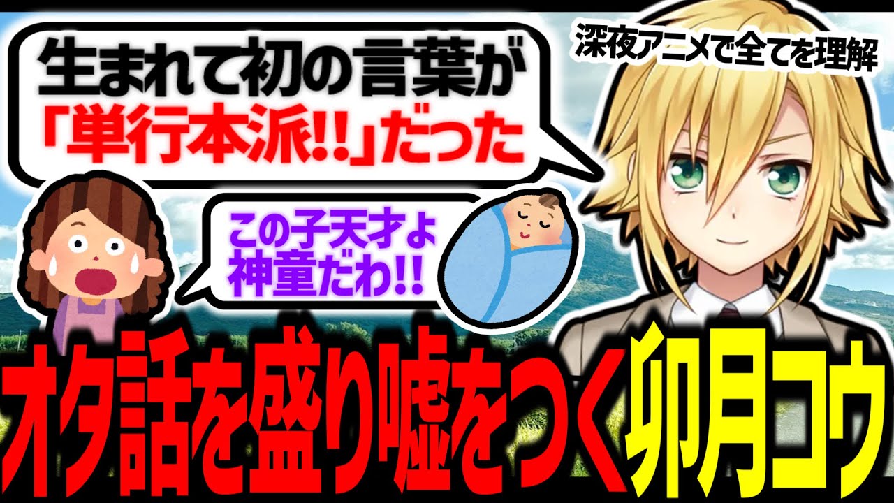 深夜アニメ話を盛り倒し、嘘しか喋らない卯月コウ【にじさんじ/切り抜き】