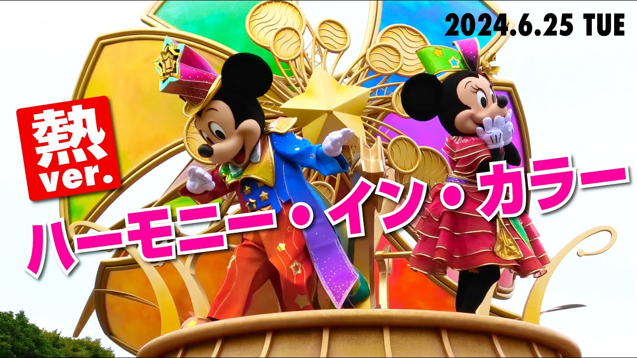 (TwT)v 【4K】熱ver.ディズニー・ハーモニー・イン・カラー（2024.6.25 TUE）※歩きキャラ等不在