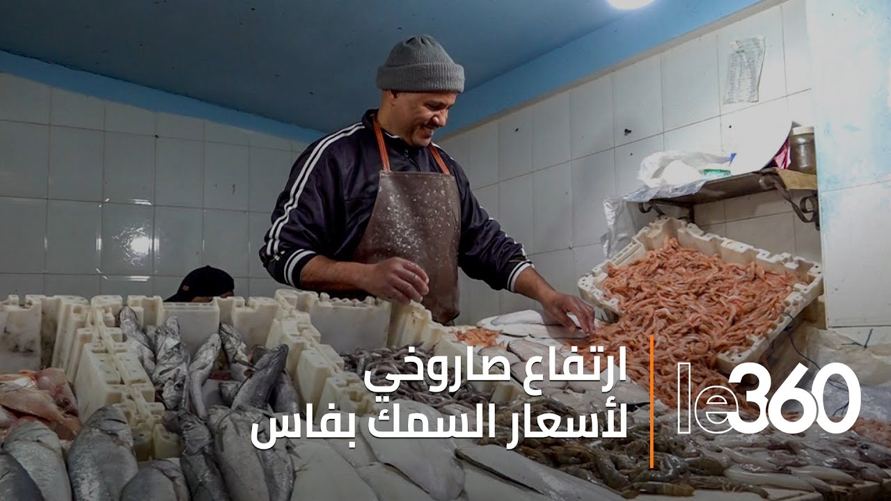 ما سبب غلاء أسعار السمك بفاس.. ضعف الإنتاج أم فوضى التسويق؟