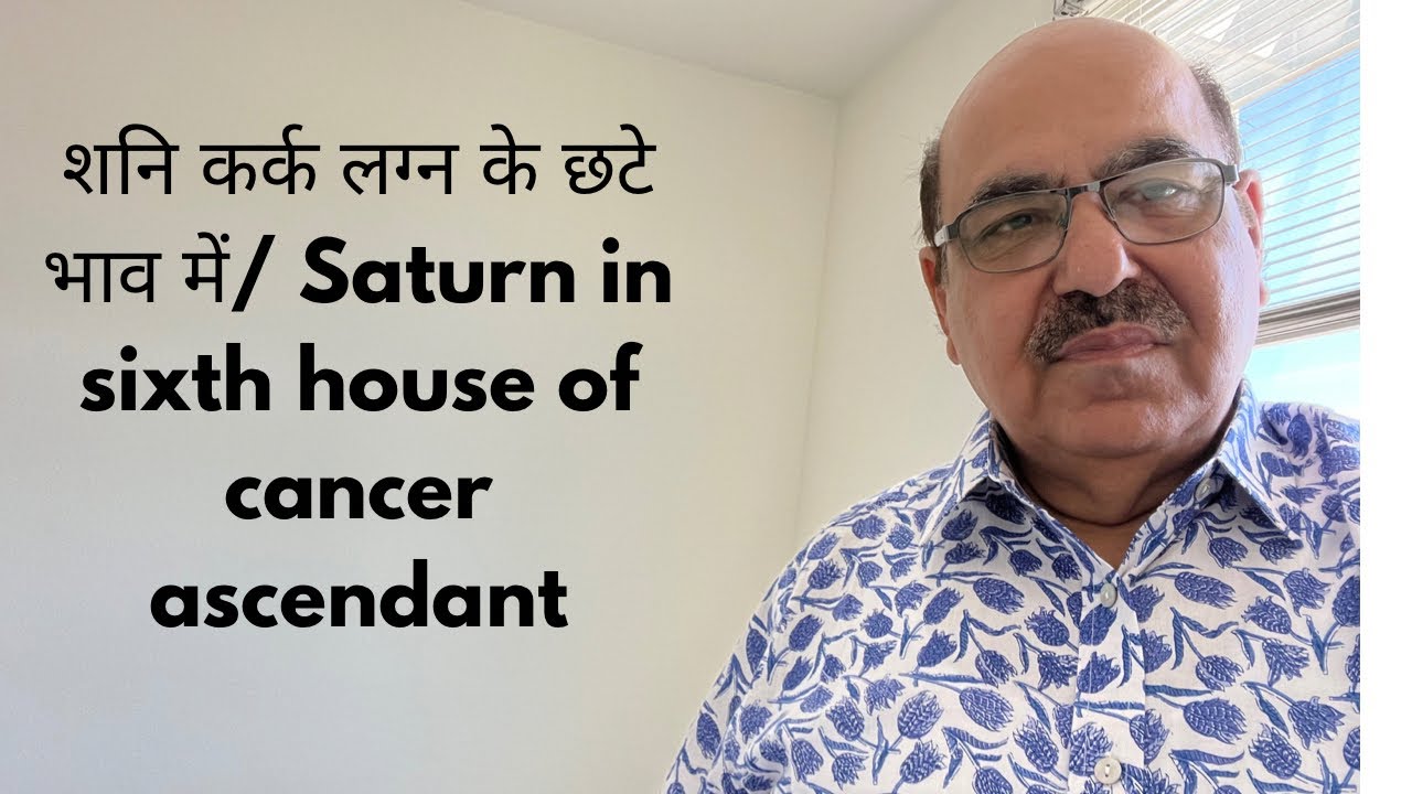 शनि कर्क लग्न के छटे भाव में/ Saturn in sixth house of cancer ascendant/9899105355/9899102355