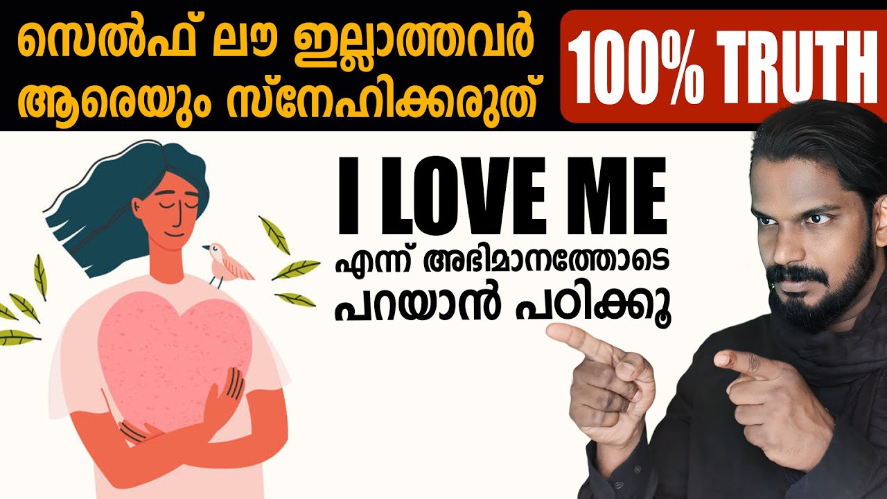 അവനവനോട് പ്രണയം ഇല്ലാത്തവർ മറ്റുള്ളവരെ സ്നേഹിച്ചാൽ പിന്നീട് ഇരുന്നു പ്രാകും SELF LOVE - ANILKUMAR PC