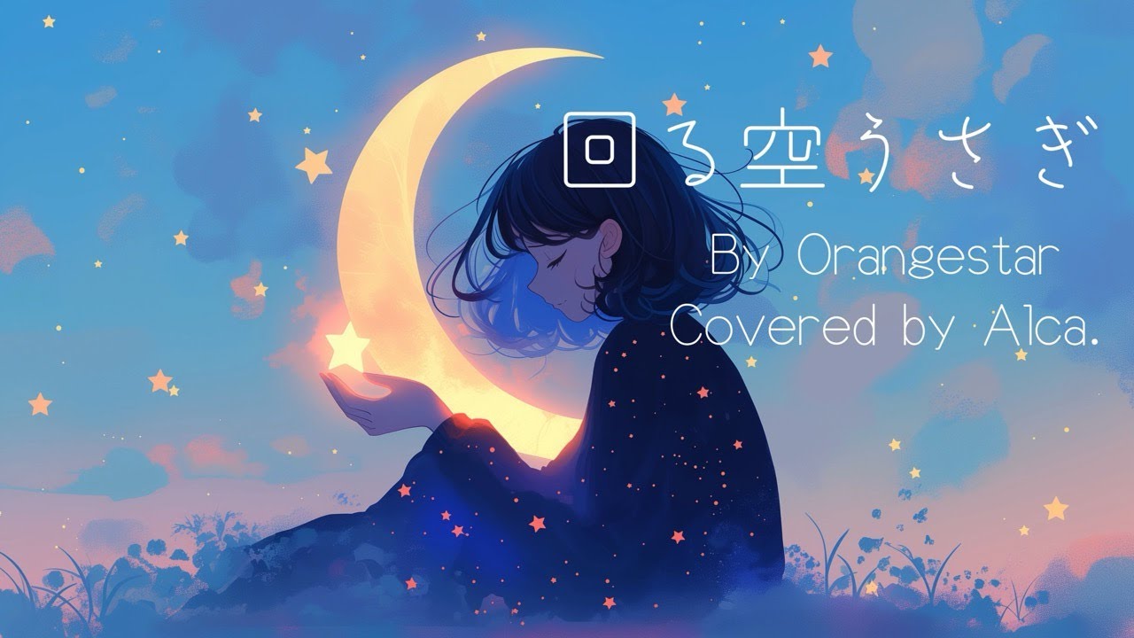 回る空うさぎ - Orangestar - クラシックギター弾き語りカバー by Alca.