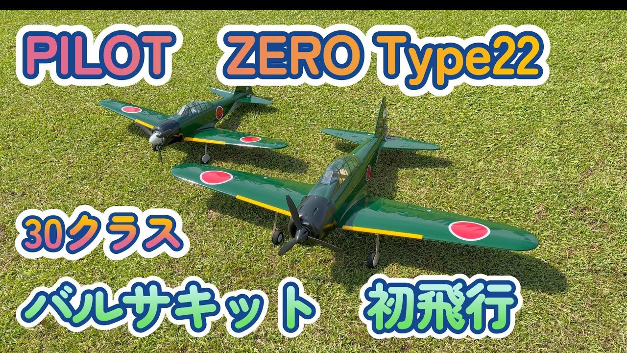OK模型　ZERO Type22　30クラス　バルサキット　初飛行