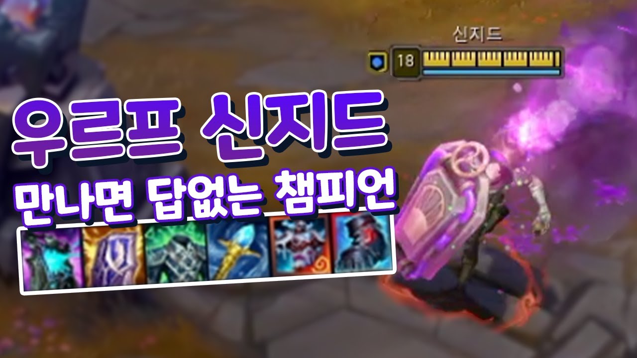원딜 키보드 박살내는 우르프 신지드 절망종말라일 노답 탱템 빌드