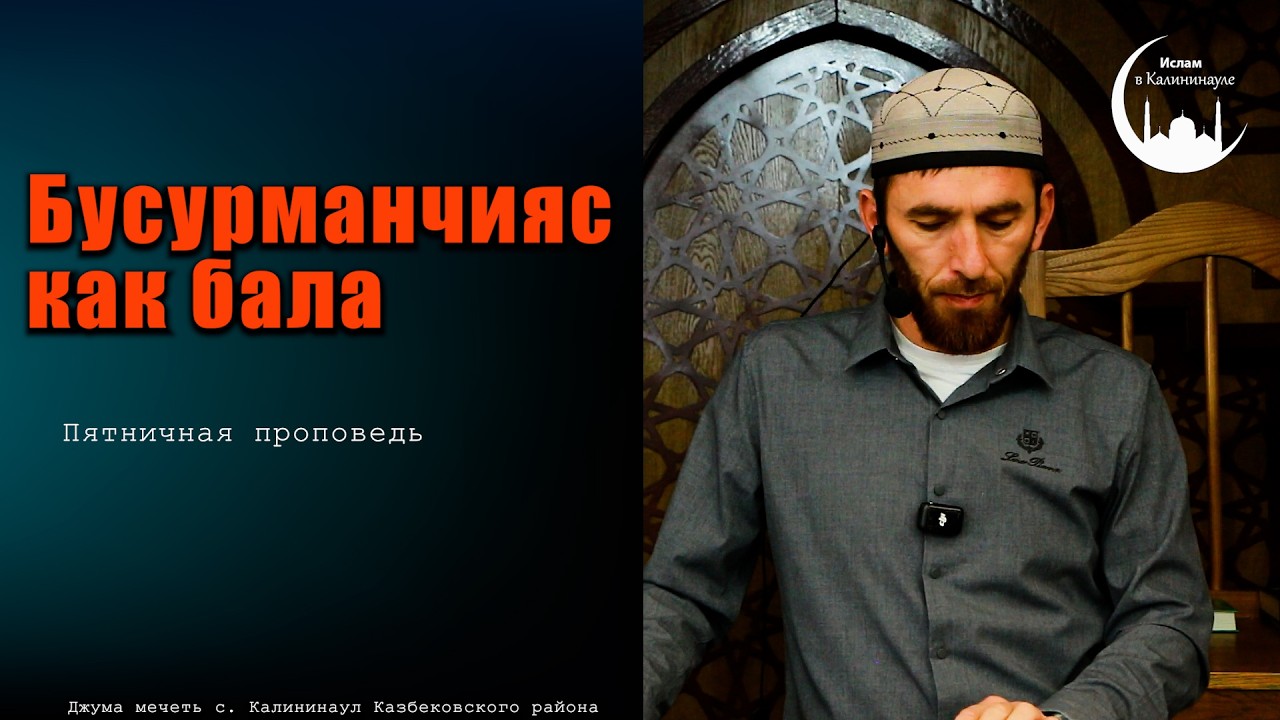Бусурманчияс как бала