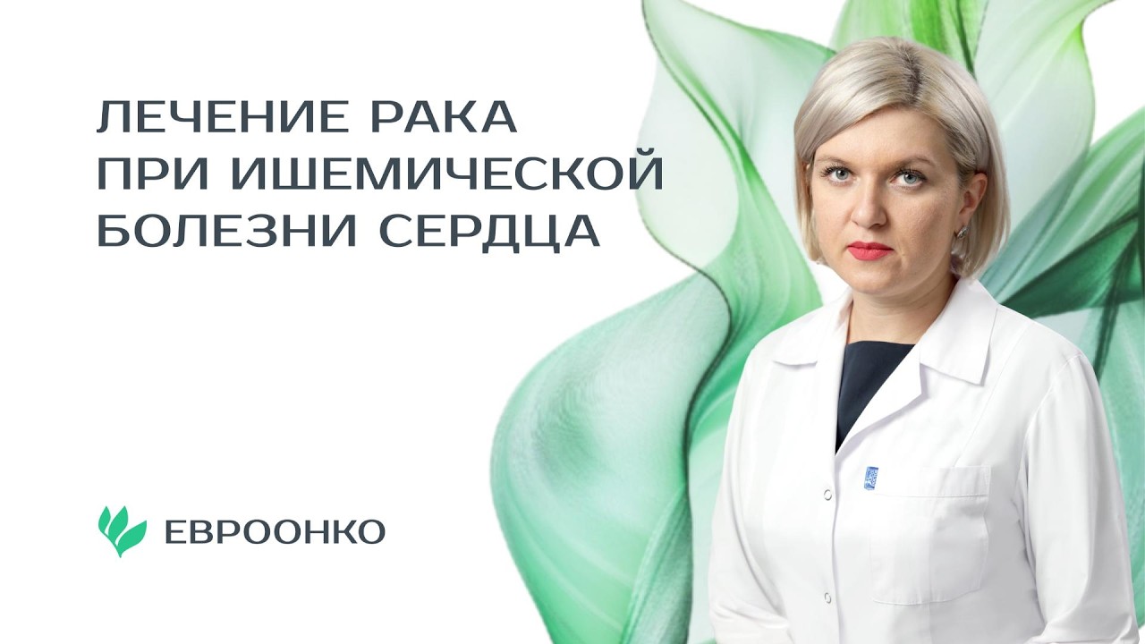 Врач-кардиолог Ольга Козлова – об особенностях лечения онкопациентов с ишемической болезнью сердца