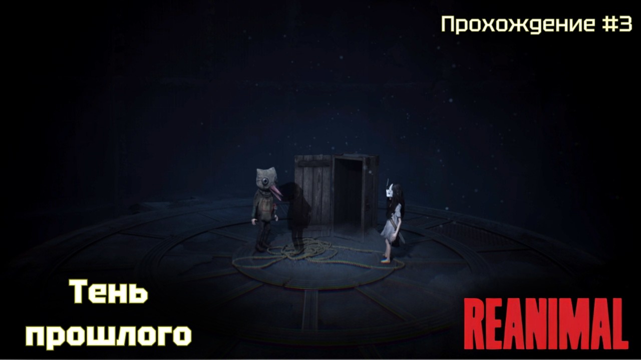 Тень прошлого! Reanimal #3