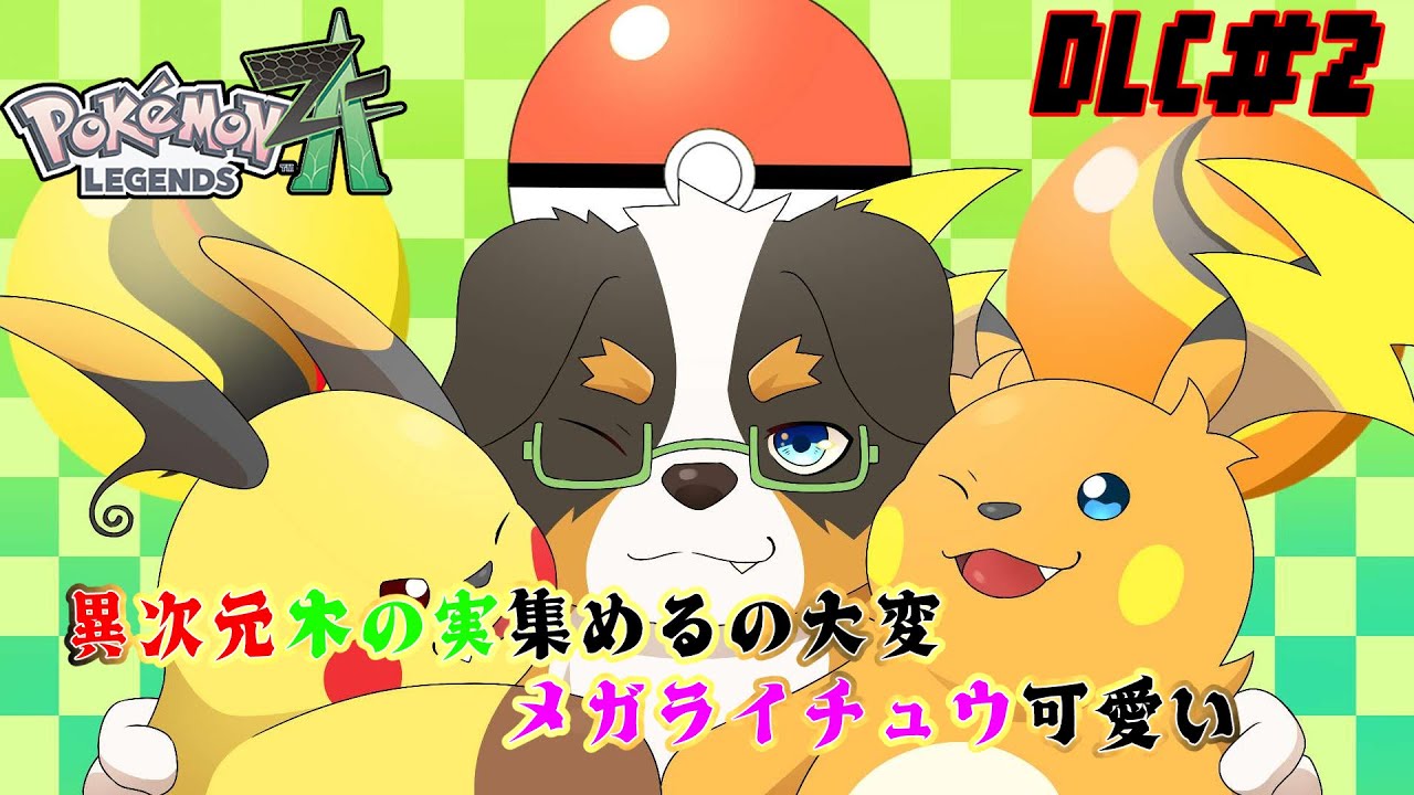 【ポケモンZA DLC ＃2】木の実集めるの大変、、メガライチュウ可愛い～「ネタバレ注意」