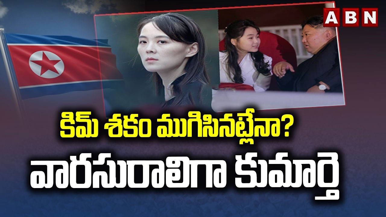 ABN SIGNATURE : కిమ్‌ శకం ముగిసినట్లేనా? వారసురాలిగా కుమార్తె |North Korea's Next Leader |ABN Telugu