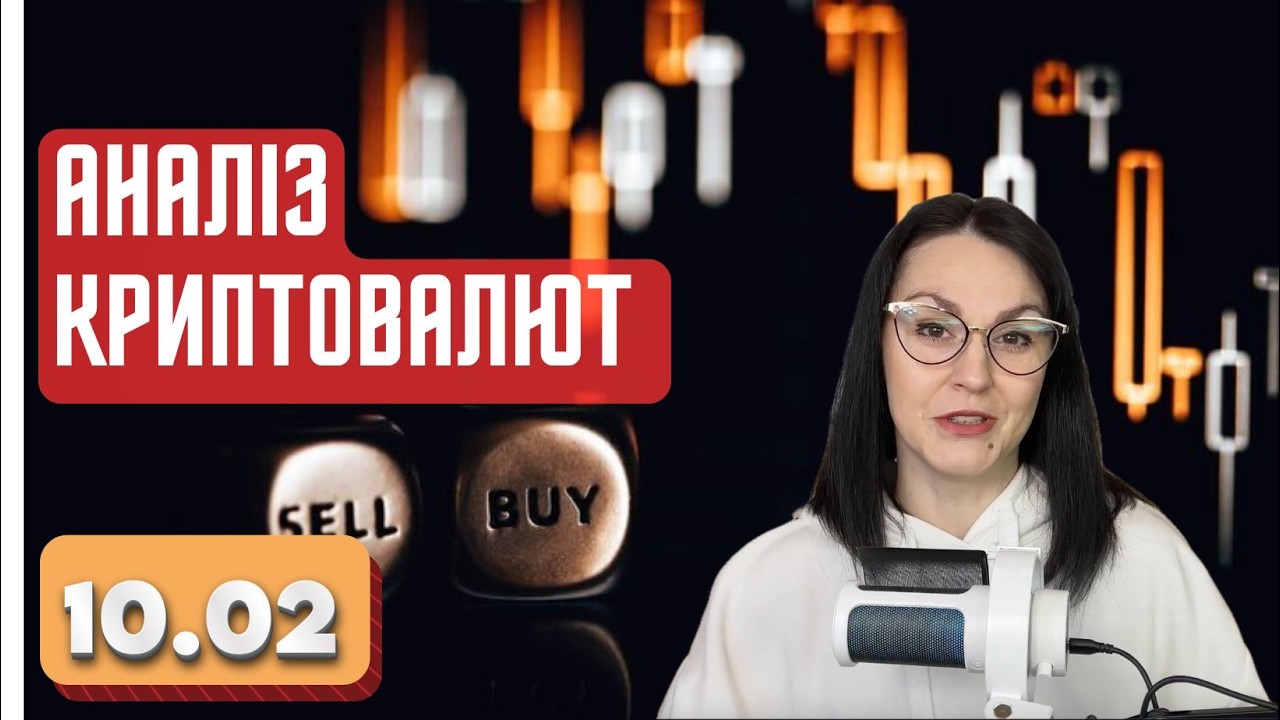 Огляд криптовалют 10.02