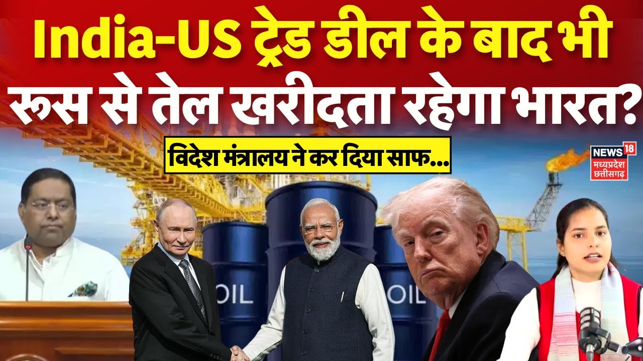 India-US Trade Deal: US ट्रेड डील के बाद भी रूस से तेल खरीदता रहेगा भारत? Russian Oil | Trump | N18V