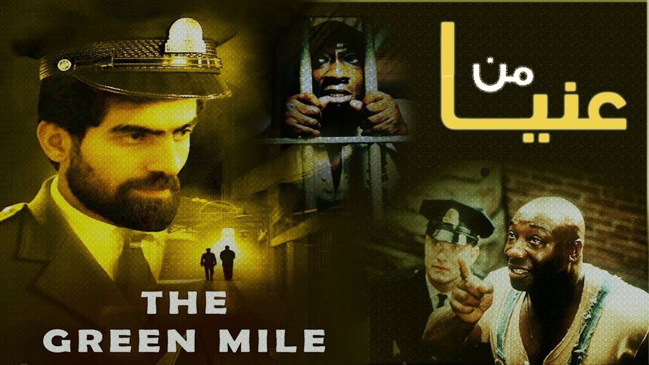 من عنيا The Green Mile اليكم شرح وتحليل احدى ابداعات توم هانكس و فيلم