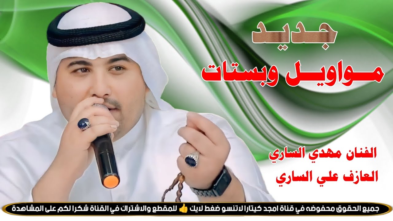 مهدي الساري || مواويل وبستات ضيم 2025