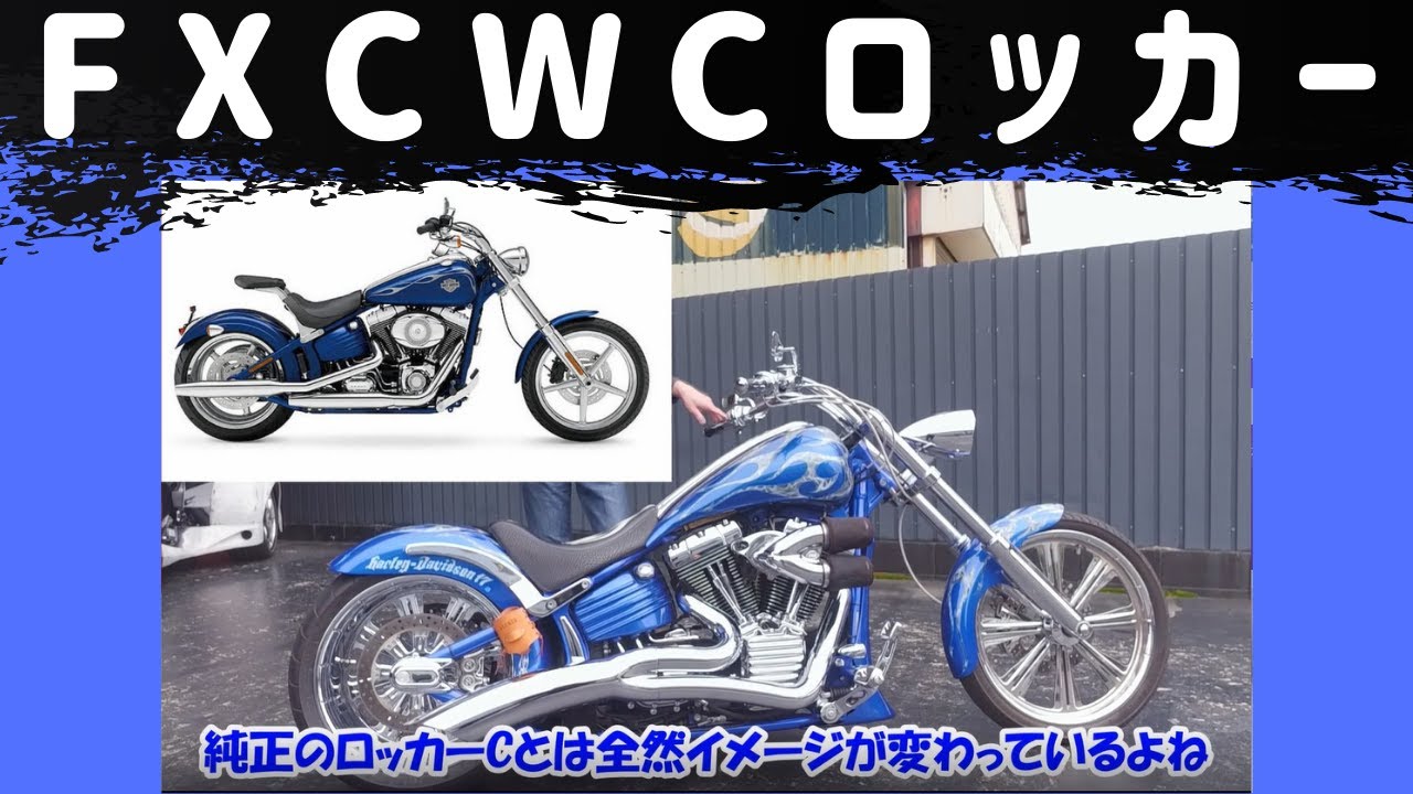 【カスタム大好き】FXCWC Rocker ロッカーC カスタムハーレー