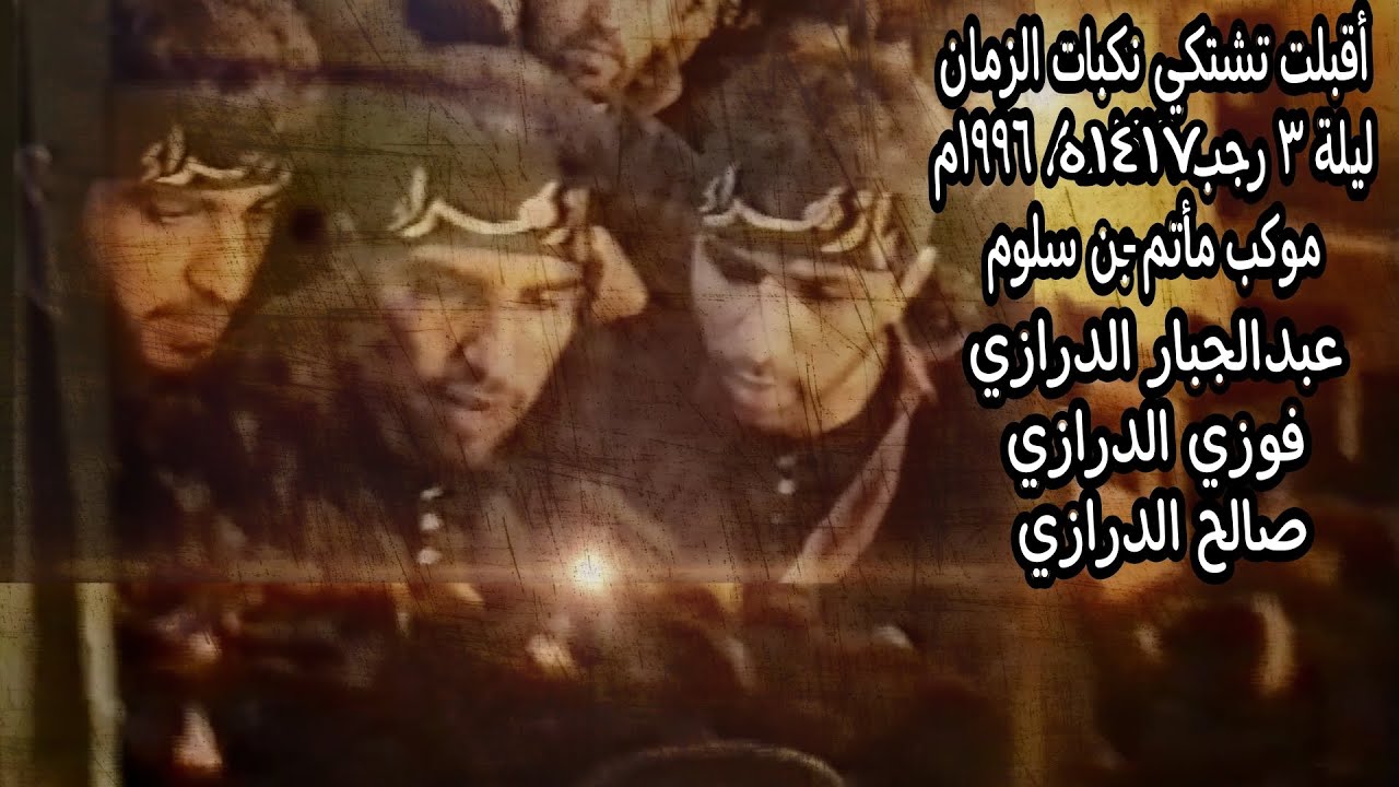 أقبلت تشتكي / مأتم بن سلوم / ليلة 3 رجب 1417هـ 1997م الرواديد عبدالجبار ،فوزي وصالح الدرازي