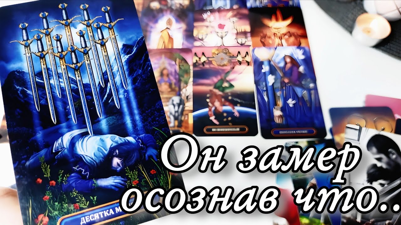 🔥Что с Ним из-за тебя ПРОИСХОДИТ⁉️ Таро расклад 🔮гадание