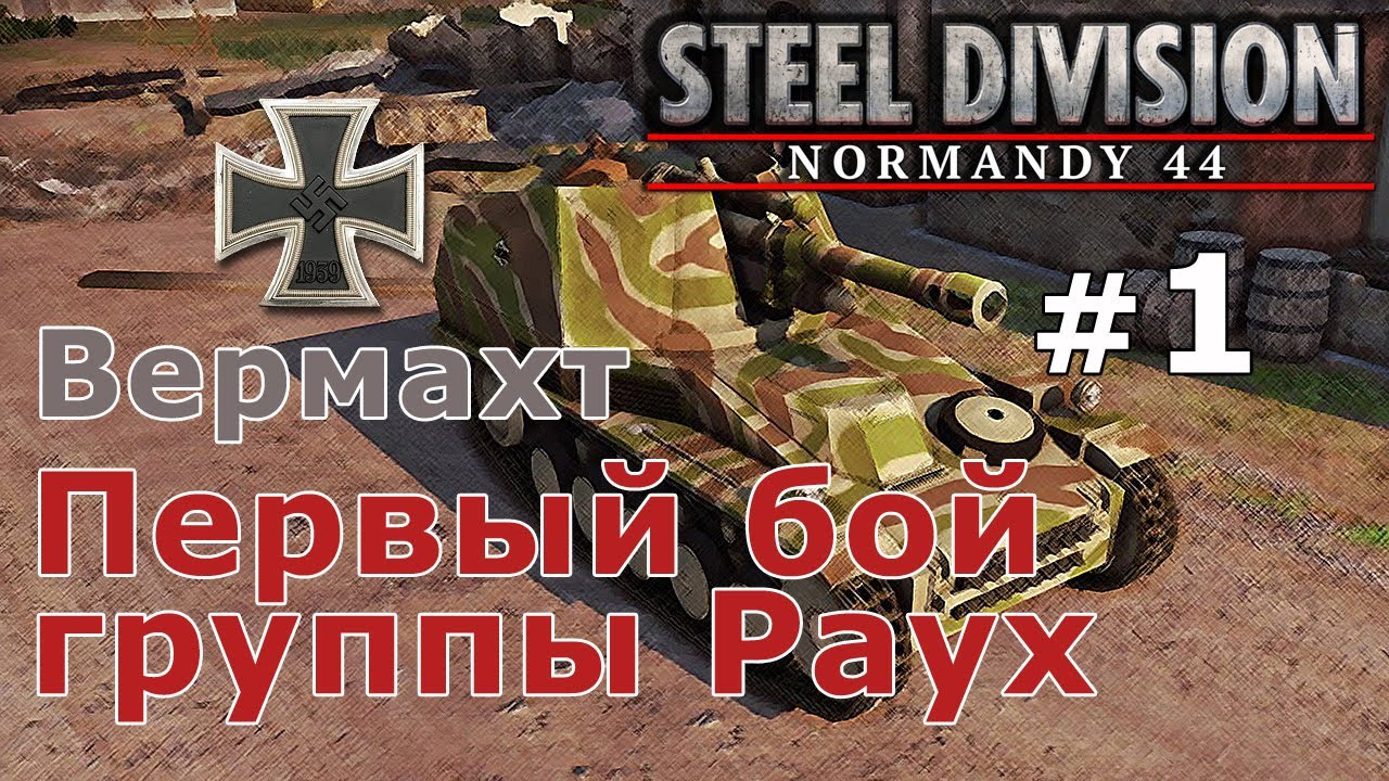 Прохождение Steel Division Normandy 44 - Вермахт №1 - Первый бой группы Раух
