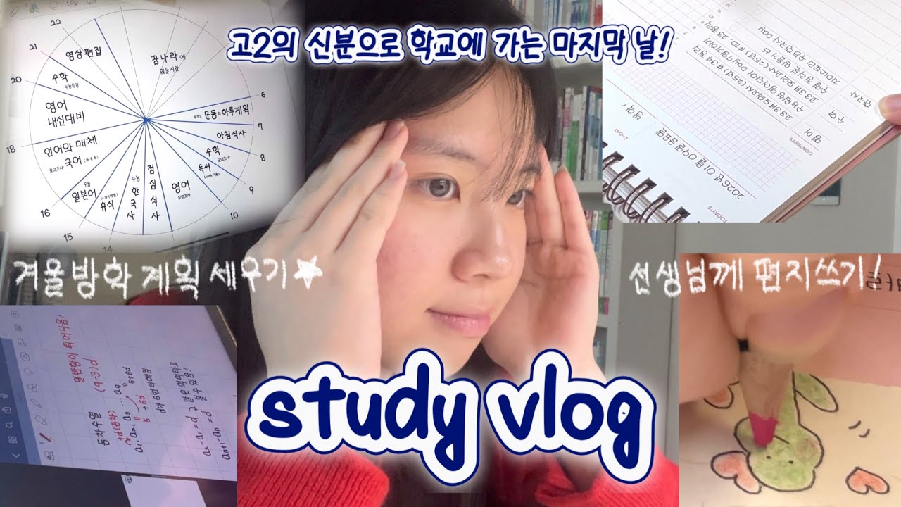 study vlog 4일치 촬영본 날리고 열심히 준비해 본 종업식 브이로그…🥲• 공부브이로그 • 선생님께 편지쓰기 • 겨울방학 계획 세우기